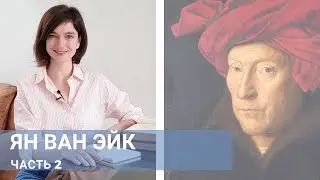 [Актуальное] Ян ван Эйк - Часть 2
