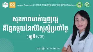 សុខភាពមាត់ធ្មេញល្អគឺជាផ្នែកមួយនៃសិរីសួស្ដីប្រចាំថ្ងៃ [វគ្គទី១/៣]