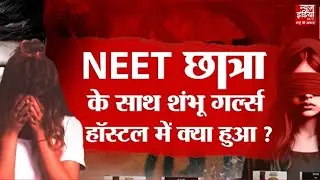 Patna NEET Student Case: सवालों में Police -Hospital की भूमिका! आरोपियों ने हैवानियत की हदें की पार!