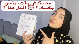 ازاي انظم وقتي مع وجود أطفال | كيف انظم يومي وبستمتع بيه مع أطفال