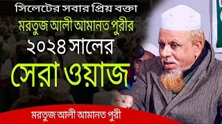 ২০২৪ সালের সেরা ওয়াজ | মরতুজ আলী আমানত পুরী | mortuz ali amanpuri | amanot puri waz 2024