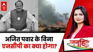 Chitra Tripathi: बिना अजित पवार सरकार चलेगी? NCP के भविष्य पर मंथन | Ajit Pawar Death