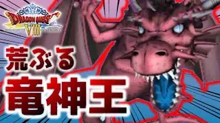 『竜神王』の痛恨の一撃を連発が辛すぎる！！ #28【ドラクエⅧ 空と海と大地と呪われし姫君】