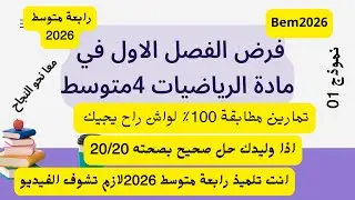 🔴 السنة الرابعة متوسط | فرض الفصل الأول في مادة الرياضيات 📘🔥 | نموذج مقترح بقوة للتحضير للفرض 
