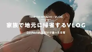 【DJI Pocket 2だけVLOG】年末年始、地元に帰省する