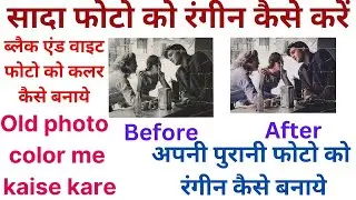 old photo color me kaise kare | अपनी पुरानी फोटो को रंगीन कैसे बनाये | सादा फोटो को रंगीन कैसे करें