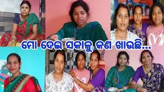 ସକାଳୁ ମୋ ଦେଇ କଣ ଖାଉଛି//କଣ୍ଢେଇ ଦେଇ  ଗେଡିଦେଇ କଣ ପାଇଁ video ରେ ଏମିତି କହିଲେ...🥵ଆଜି ସମସ୍ତଙ୍କ ମନ ଖରାପ..