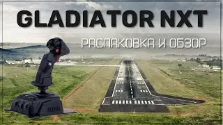 VKB Sim Gladiator NXT. Распаковка и обзор.