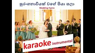 Suranganaviyak Wage | සුරංගනාවියක් වාගේ | Sinhala Wedding Hymn Karaoke