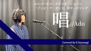 【歌ってみた】唱/Ado covered by  S.Sayanagi