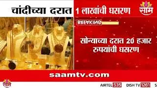 चांदीच्या दरात 1 लाखांची घसरण | Silver Rate Today | Silver Price