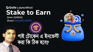পাই টোকেন এ ইনভেস্ট করা কি ঠিক হবে? Gate io &ldquo;Launchpool&rdquo; Stake to Earn  Siren SIREN 450& Profit