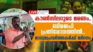 Live: Thirumala Anil Death | കൗൺസിലറുടെ മരണം..ബിജെപി പ്രതിരോധത്തിൽ | BJP | Zee Malayalam News