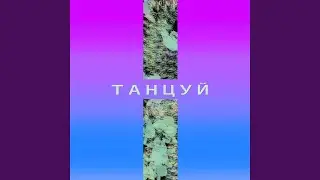 Танцуй