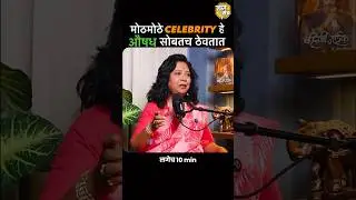 मोठमोठ्या celebrity हे औषध हमखास जवळ ठेवतात!#flowerremedies #stressrelief #marathipodcast #raajmanch