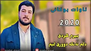 awat bokani 2020 ئاوات بۆکانی بیرم کردی دلم تەنگە