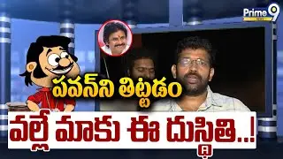 LIVE🔴-పవన్&zwnj;ని తిట్టడం వల్లే మాకు ఈ దుస్థితి..! | Blade Babji Satirical Show | Prime9 News