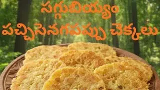Saggubiyyam Pachi Senagapappu Chekkalu
