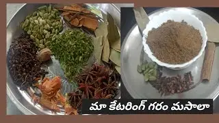 కేటరింగ్ స్టైల్ స్పైసీ గరం మసాలా | Professional Catering Style Garam Masala | Strong Flavor Formula 