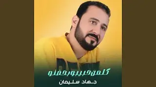 كلمن حبيبو بحضنو