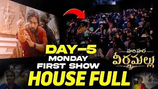 #hariharaveeramallu Day5 First Show House full || #movie #pawanakalyan #janasenaparty #pspk