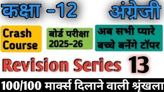 Crash Course/Revision Series Class Number:- 13 ,Class-12,up board Class 12 english crash course