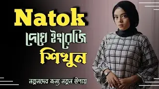 নতুন উপায়ে ইংরেজি শিখুন। Learn English from Drama clips, English to Bangla subtitles