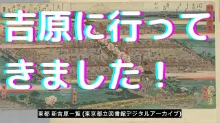 吉原に行ってきました！