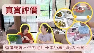 後悔了嗎？香港媽媽入住內地月子中心真心話大公開！優缺點一次說清楚