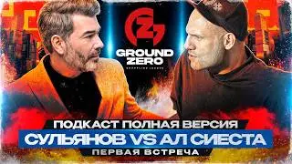 АЛ СИЕСТА: ПУБЛИЧНЫЕ ИЗВИНЕНИЯ перед СУЛЬЯНОВЫМ! Альберт Хачатуров ПЕРЕОБУЛСЯ