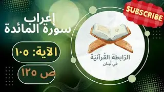 إعراب يا أيها الذين آمنوا عليكم أنفسكم لا يضرنكم من ضل إذا اهتديتم إلى الله مرجعكم.. المائدة: 105