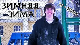 Зимняя зима от Вани (W - TEAM)