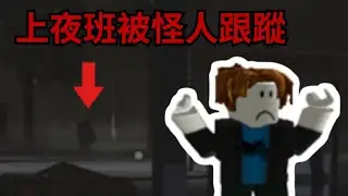 【深夜系列】在roblox的便利商店工作 結果被外人跟蹤?