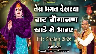 चौगानण भजन  || Tera Bhagat Dekhra Baat Choganan || तेरा भगत देख रहा बात चौगानन  || #chowkibhajan ||