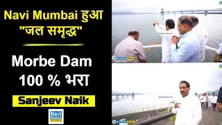 Sanjeev Naik | Sagar Naik | Morbe Dam 100 % भरा - Navi Mumbai हुआ जल समृद्ध