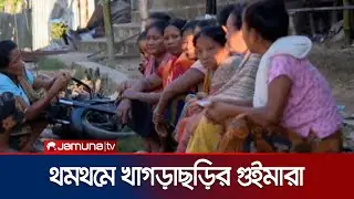 পাহাড়ে শান্তি চায় স্থানীয়রা; তৃতীয় পক্ষের ইন্ধনেই কী উত্তপ্ত পাহাড়? | khagrachari | Jamuna TV