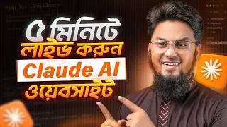 Claude AI দিয়ে ওয়েবসাইট বানান ও ডিপ্লয় করুন খুব সহজে!