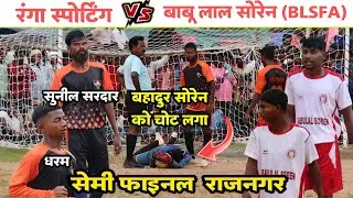 सेमी फाइनल | Ranga Sporting 🆚 Babu Lala Soren (BLS FA) | At-Rajnagar football tournament 2023
