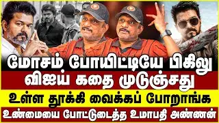 மோசம் போயிட்டியே பிகிலு! விஐய் கதை முடுஞ்சது! உள்ள தூக்கி வைக்கப் போறாங்க! Umapathy | vijay | TVK