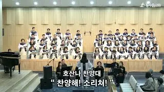 [2026-01-18 주일 2부예배] 찬양해! 소리쳐! | 호산나찬양대 | 경배와찬양ㅣ동수원교회