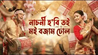 &ldquo;Bohag Bihu Song 2026 | নাচনী হবি তই মই বজাম ঢোল | Assamese Bihu Dance  2026#assamesemusic