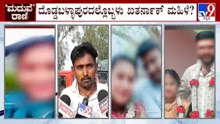 🔴LIVE | Woman Marries Three Times : ಮೂರು ಮದುವೆಯಾಗಿ ಲಕ್ಷ ಲಕ್ಷ ಹಣ ದೋಚಿದ ಮಹಿಳೆ | #tv9d