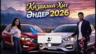 Қазақша Хиттер 2026🔥 | Лучшие хиты Казахстана | Жолға арналғае әндер| #қазақшахит #хит2026 #remix