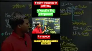 महिला सुपरवाइजर भर्ती 2026 😀#sarkarunaukari job #Short video #sk rojgar#trandng