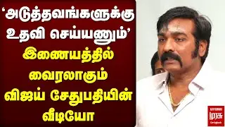 இணையத்தில் வைரலாகும் விஜய் சேதுபதியின் வீடியோ! | Vijay Sethupathi