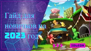 Legends of Idleon актуальный на 2023 гайд для новичков и советы по игре