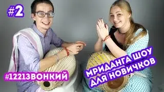 Мриданга шоу для новичков! | #GoKirtan (#2)