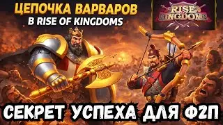 ЦЕПОЧКА ВАРВАРОВ / ТЫ ОБЯЗАН ЭТО ДЕЛАТЬ, ЕСЛИ ХОЧЕШЬ БЫТЬ В ТОПЕ / ROK - RISE OF KINGDOMS