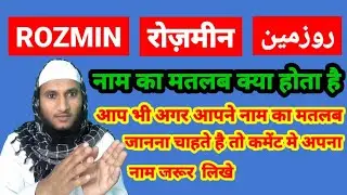 Rozmin Name Ki Meaning In Urdu | Rozmin Name Ka Matlab Kya Hota Hai