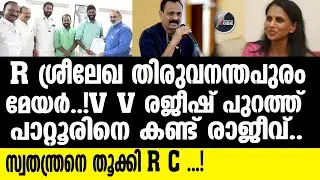 R SREELEKHA TVM MAYOR     പ്രൊഫഷണൽ പ്ലേ